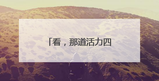 看，那道活力四射的风“警”线
