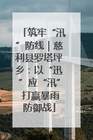 筑牢“汛”防线｜慈利县罗塔坪乡：以“迅”应“汛” 打赢暴雨防御战