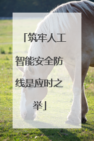 筑牢人工智能安全防线是应时之举