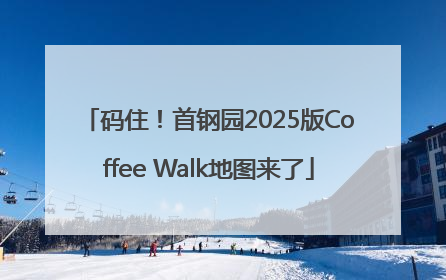 码住！首钢园2025版Coffee Walk地图来了