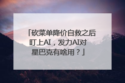 砍菜单降价自救之后盯上AI，发力AI对星巴克有啥用？