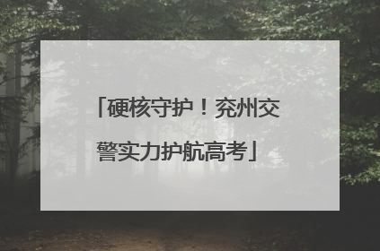 硬核守护！兖州交警实力护航高考