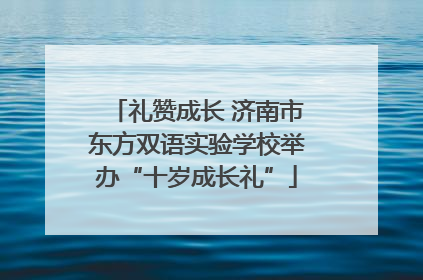 礼赞成长 济南市东方双语实验学校举办“十岁成长礼”
