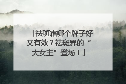 祛斑霜哪个牌子好又有效？祛斑界的“大女主”登场！