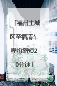 福州主城区至福清车程将缩短20分钟