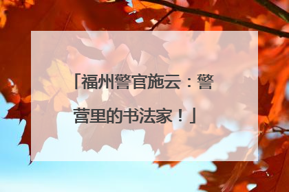 福州警官施云：警营里的书法家！