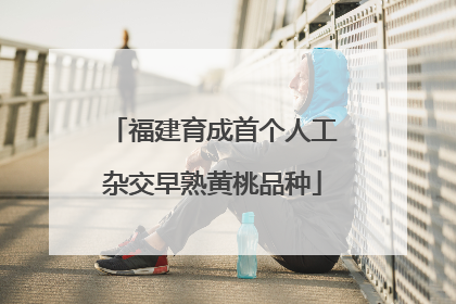 福建育成首个人工杂交早熟黄桃品种