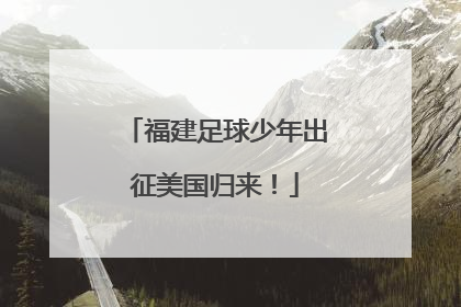 福建足球少年出征美国归来！