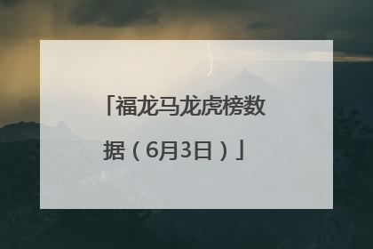 福龙马龙虎榜数据（6月3日）
