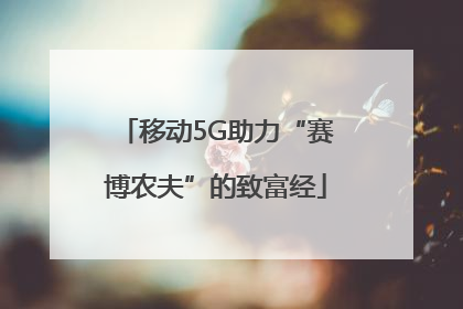 移动5G助力“赛博农夫”的致富经