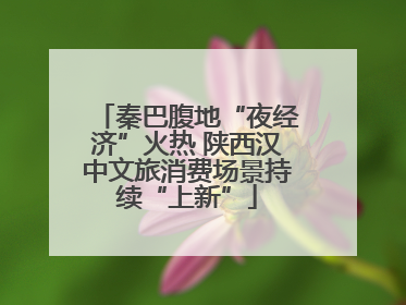 秦巴腹地“夜经济”火热 陕西汉中文旅消费场景持续“上新”