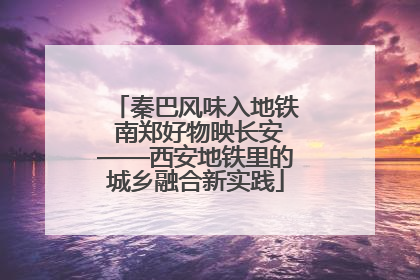 秦巴风味入地铁 南郑好物映长安——西安地铁里的城乡融合新实践