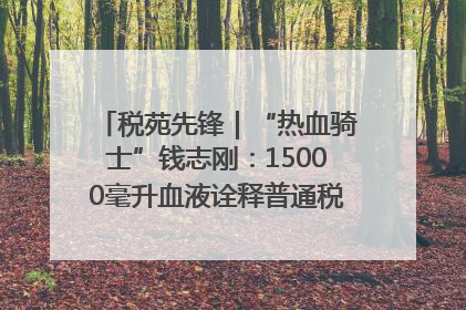 税苑先锋｜“热血骑士”钱志刚：15000毫升血液诠释普通税官的非凡承诺
