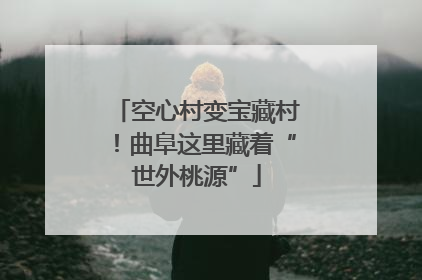 空心村变宝藏村！曲阜这里藏着“世外桃源”