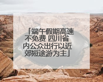 端午假期高速不免费 四川省内公众出行以近郊短途游为主