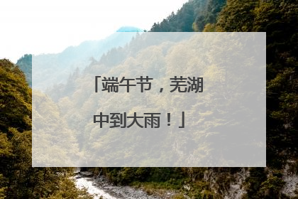 端午节，芜湖中到大雨！
