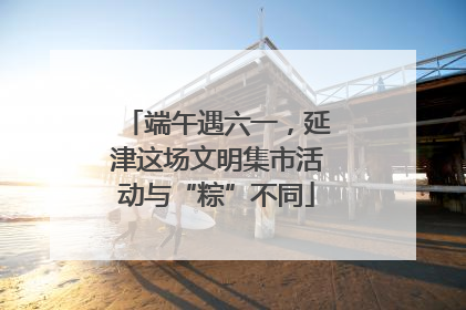 端午遇六一，延津这场文明集市活动与“粽”不同