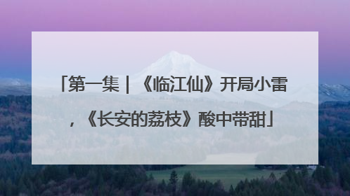 第一集｜《临江仙》开局小雷，《长安的荔枝》酸中带甜