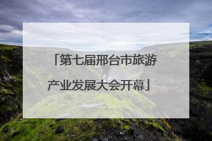 第七届邢台市旅游产业发展大会开幕