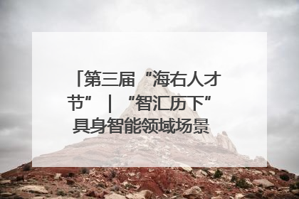 第三届“海右人才节”｜“智汇历下” 具身智能领域场景对接会举办