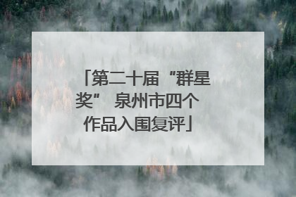 第二十届“群星奖” 泉州市四个作品入围复评