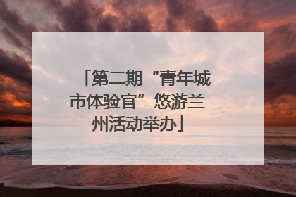 第二期“青年城市体验官”悠游兰州活动举办