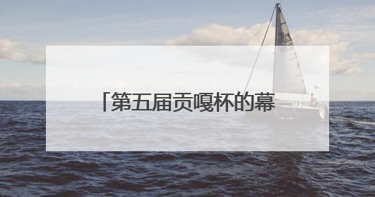第五届贡嘎杯的幕后故事：逆袭“黑马”、常胜“将军”和高原上的“体育奇迹”丨微纪录