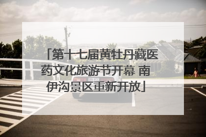 第十七届黄牡丹藏医药文化旅游节开幕 南伊沟景区重新开放