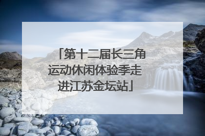 第十二届长三角运动休闲体验季走进江苏金坛站