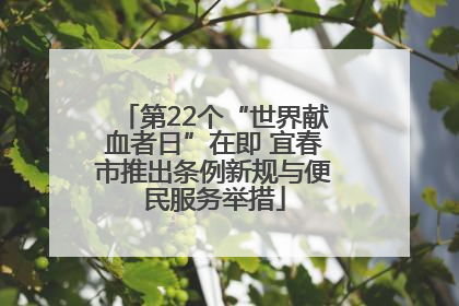 第22个“世界献血者日”在即 宜春市推出条例新规与便民服务举措
