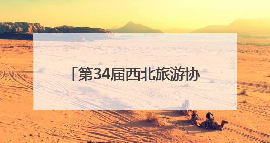 第34届西北旅游协作区会议在西宁召开