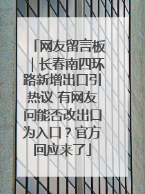 网友留言板｜长春南四环路新增出口引热议 有网友问能否改出口为入口？官方回应来了