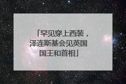罕见穿上西装，泽连斯基会见英国国王和首相