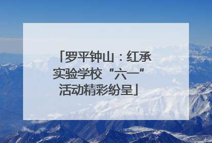 罗平钟山：红承实验学校“六一”活动精彩纷呈