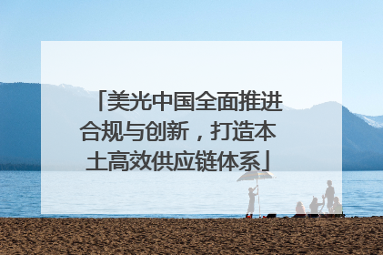 美光中国全面推进合规与创新，打造本土高效供应链体系