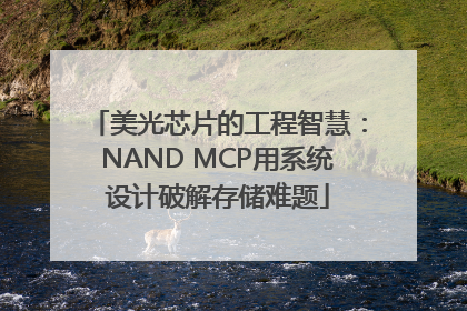 美光芯片的工程智慧：NAND MCP用系统设计破解存储难题