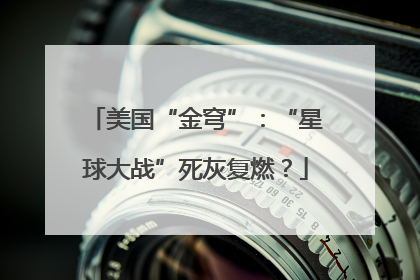 美国“金穹”：“星球大战”死灰复燃？