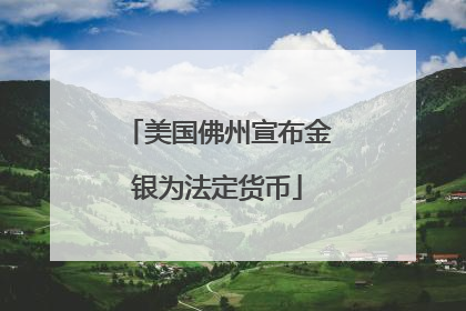 美国佛州宣布金银为法定货币