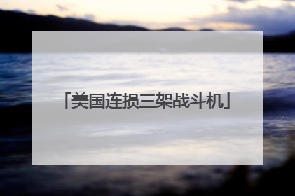 美国连损三架战斗机