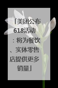 美团公布618活动：将为餐饮、实体零售店提供更多销量
