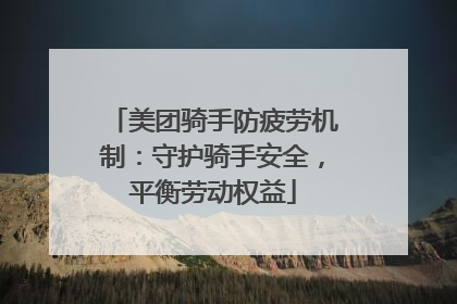 美团骑手防疲劳机制：守护骑手安全，平衡劳动权益