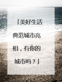 美好生活典范城市亮相，有你的城市吗？