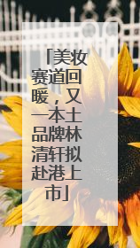 美妆赛道回暖，又一本土品牌林清轩拟赴港上市