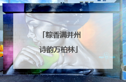 粽香满并州 诗韵万柏林