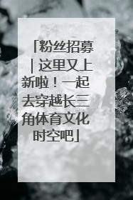 粉丝招募｜这里又上新啦！一起去穿越长三角体育文化时空吧