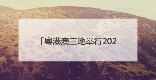 粤港澳三地举行2025年海上联合搜救演习