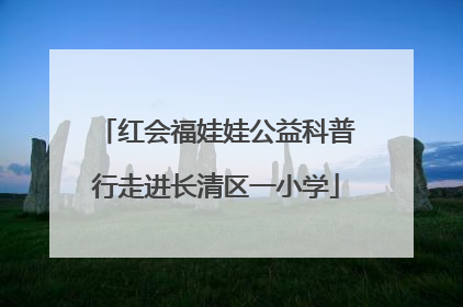 红会福娃娃公益科普行走进长清区一小学