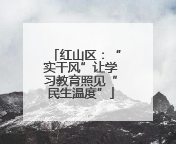 红山区：“实干风”让学习教育照见“民生温度”