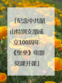 纪念中共韶山特别支部成立100周年《堡垒》电影党课开课