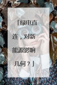 绿电直连，对新能源影响几何？